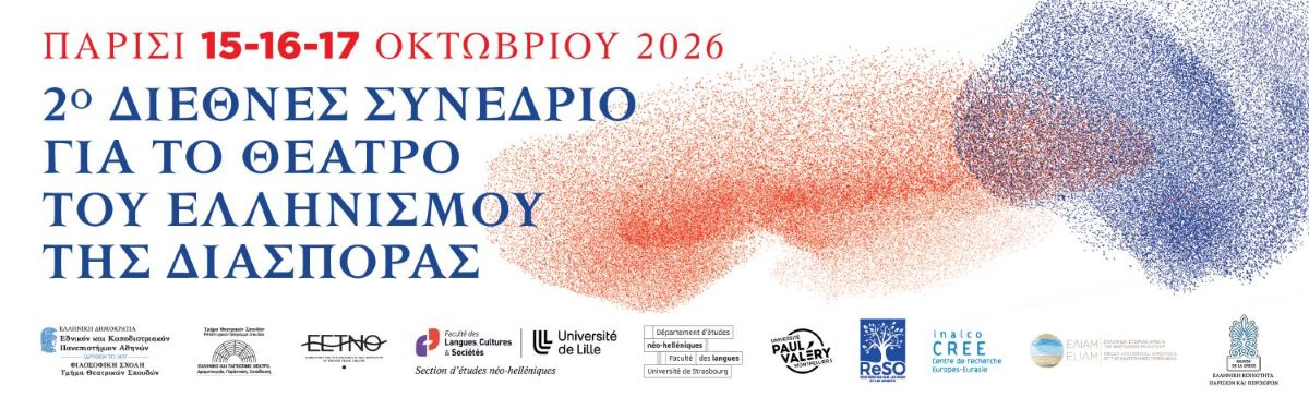 Δραματουργικές γραφές και παραστασιακές πρακτικές στην ελληνική Διασπορά τη νεότερη και σύγχρονη περίοδο