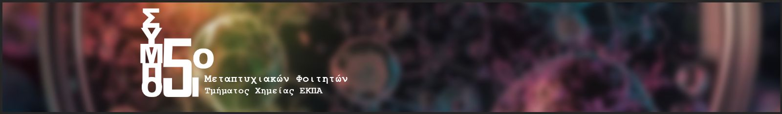 5ο Συμπόσιο Μεταπτυχιακών Φοιτητών Τμήματος Χημείας, ΕΚΠΑ