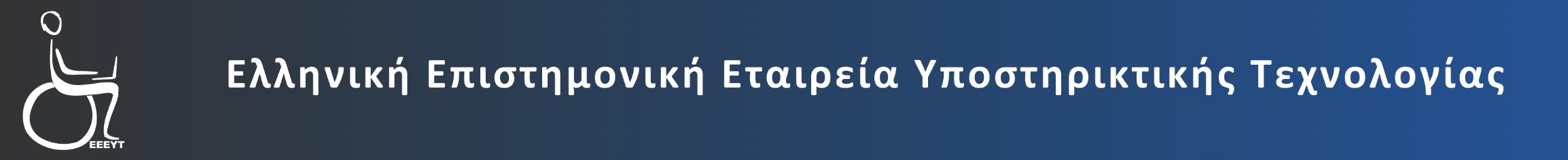 hellenic association of assistive technologies logo