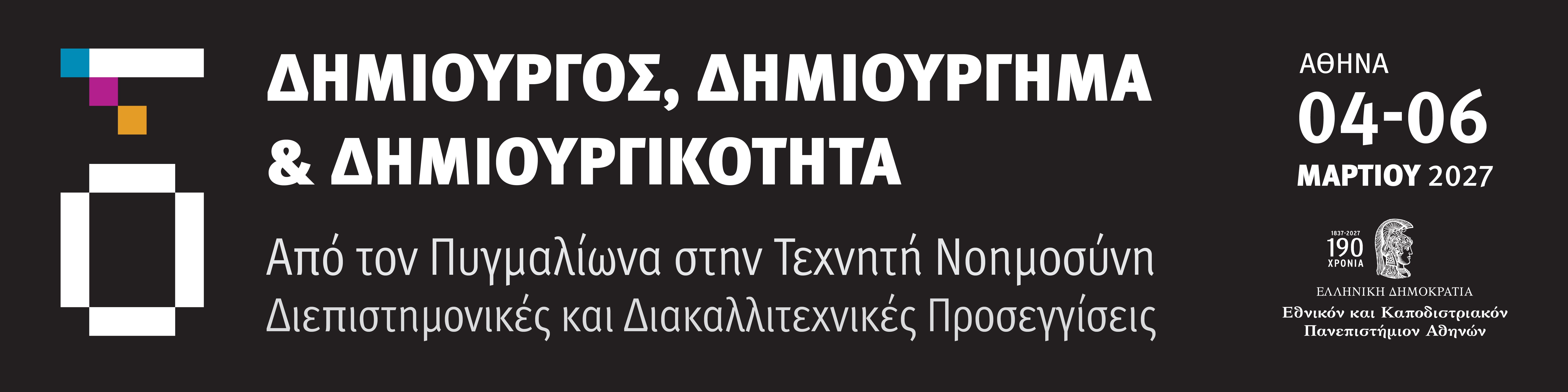 Δημιουργός, Δημιούργημα και Δημιουργικότητα: από τον Πυγμαλίωνα στην Τεχνητή Νοημοσύνη. Διεπιστημονικές και διακαλλιτεχνικές προσεγγίσεις